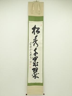 黄檗宗　萬福寺　道元仁明筆　「松樹千年翠」一行書　肉筆紙本掛軸（共箱）